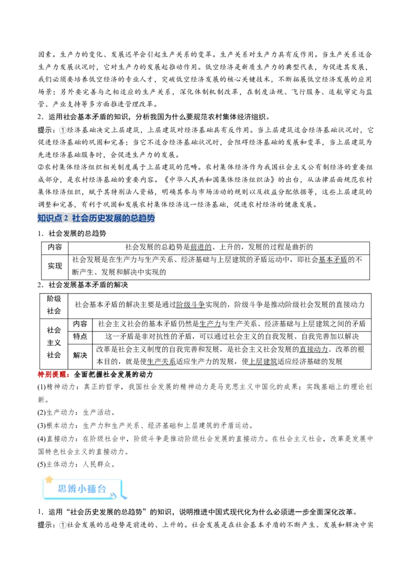 《第05课寻觅社会的真谛（复习讲义）（教师版）（全国通用）_zheng治_2026年_2026年高考政治一轮复习讲义+练习+课件（新教材新高考）-G55_2026版_必修4哲学与文化》第9页预览