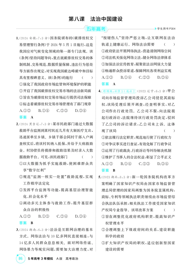 《1_精练册-第八课法治中国建设_2026版教学资源包_202653高考总复习A版_山东版_2026版.山东版.选考总复习.政治.5·3A版_一、图书电子教参_必修3政治与法治_第八课法治中国建设_1_精练册PDF》第1页预览