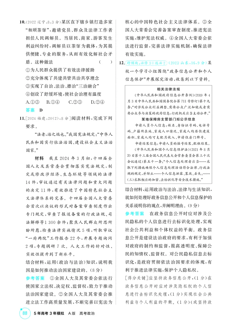 《1_精练册-第八课法治中国建设_2026版教学资源包_202653高考总复习A版_山东版_2026版.山东版.选考总复习.政治.5·3A版_一、图书电子教参_必修3政治与法治_第八课法治中国建设_1_精练册PDF》第3页预览