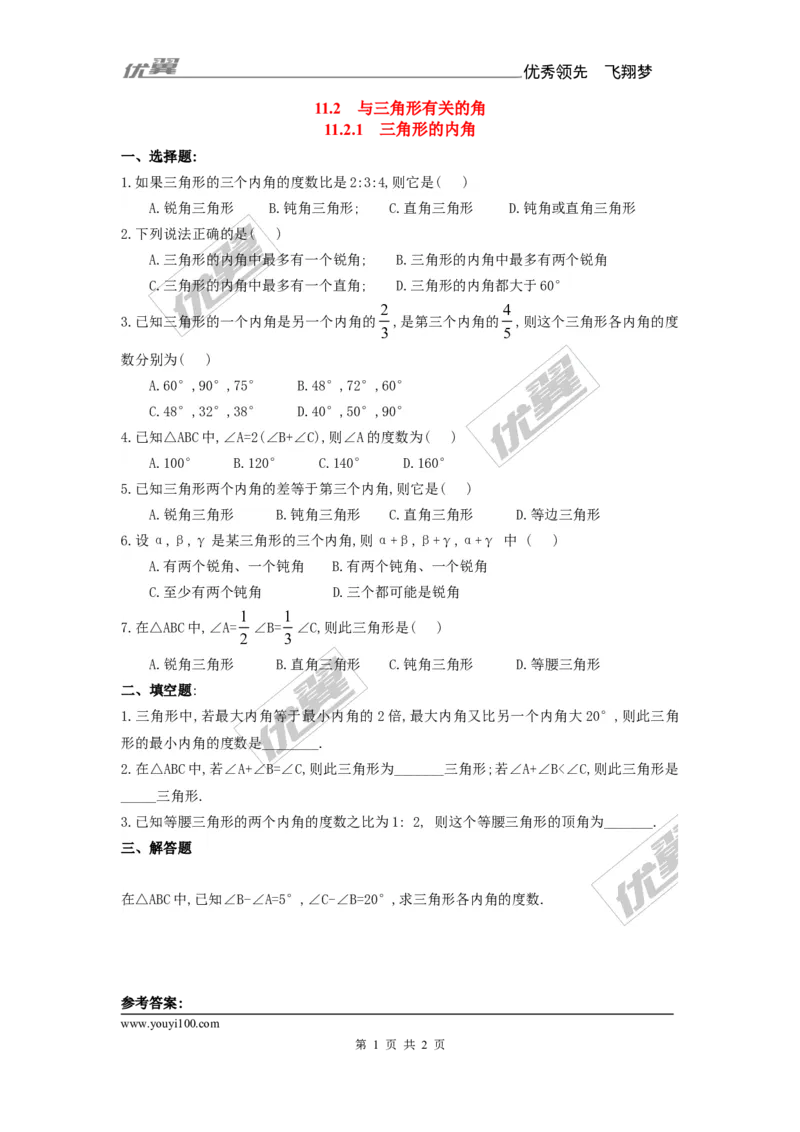 《11.2.1三角形的内角1_初高中资料库_初中资料库（转存避免链接过期失效）_初中数学》第1页预览