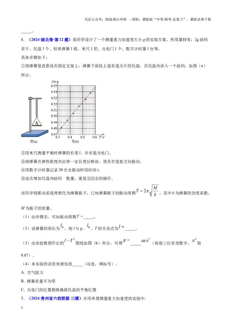 《重难点21振动、光、热实验（学生版）2025_04-物理-高考总复习_专项复习_2025年_2025年高考物理重难点讲义专练（西北四省专用）》第5页预览