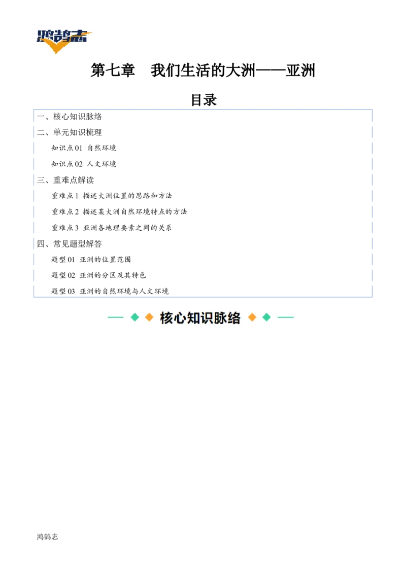 《第七章我们生活的大洲——亚洲速记清单（答案版）_初中全科《知识梳理》打包下载_2025春《名师总结知识点》下册_地理_七年级》第1页预览