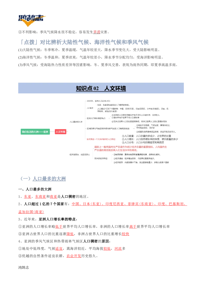 《第七章我们生活的大洲——亚洲速记清单（答案版）_初中全科《知识梳理》打包下载_2025春《名师总结知识点》下册_地理_七年级》第10页预览