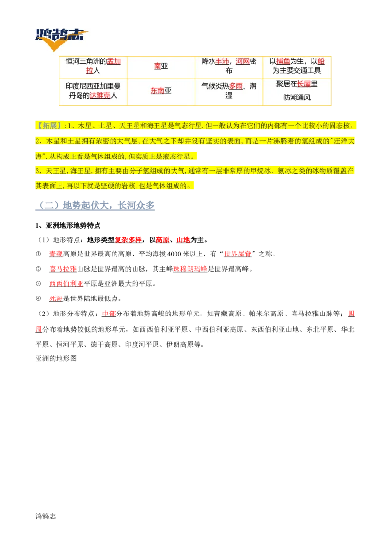 《第七章我们生活的大洲——亚洲速记清单（答案版）_初中全科《知识梳理》打包下载_2025春《名师总结知识点》下册_地理_七年级》第5页预览