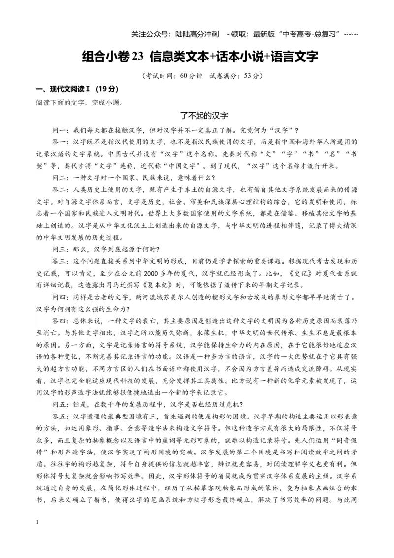 《组合小卷23信息类文本+话本小说+语言文字运用（全国通用）（教师版）_一轮复习_2026年-语文一轮复习_112026年高考语文一轮复习高效刷题组合小卷（全国通用）》第1页预览