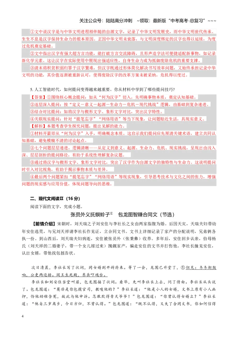 《组合小卷23信息类文本+话本小说+语言文字运用（全国通用）（教师版）_一轮复习_2026年-语文一轮复习_112026年高考语文一轮复习高效刷题组合小卷（全国通用）》第4页预览