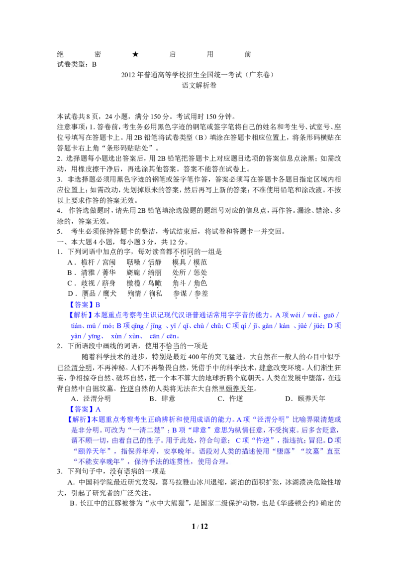 《2012年广东高考语文试题及参考答案_高考一二三轮复习_语文_2026年-语文专项复习_2008年-2025年语文高考真题_2008-2020年高考_地方卷_广东高考语文08-20》第1页预览