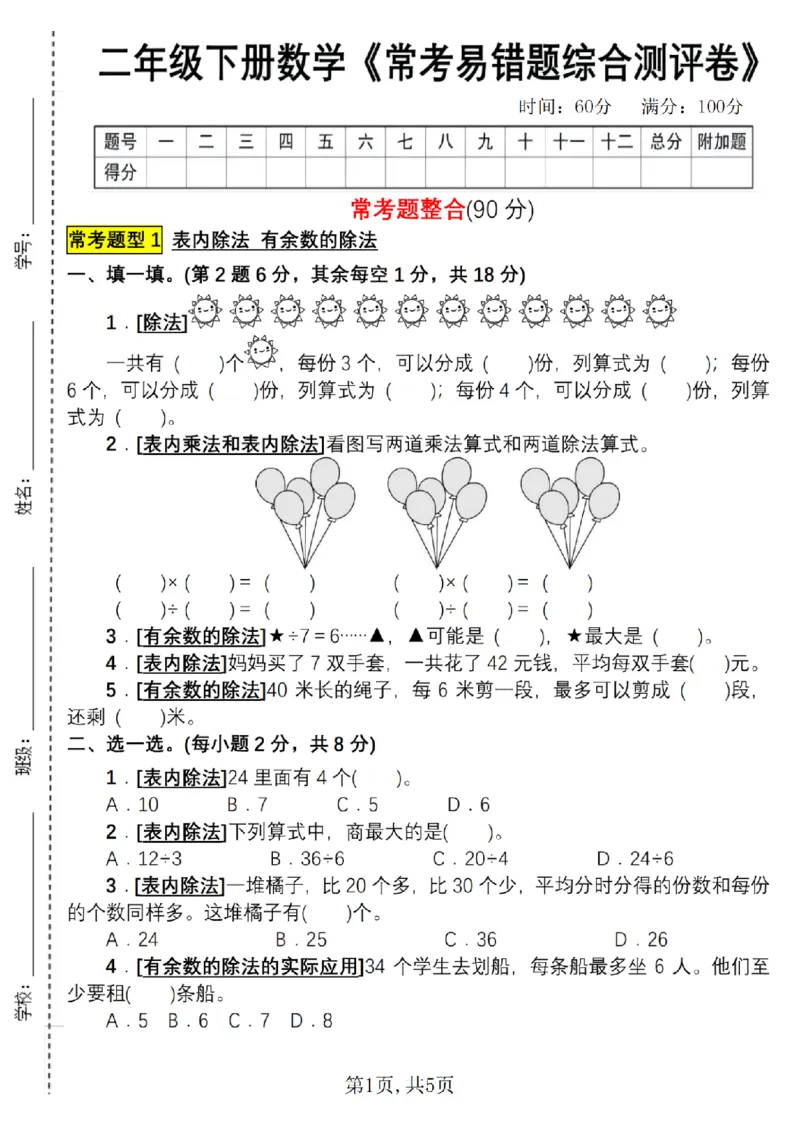《二年级（下）数学常考易错题综合测评卷_2年级下册同步教辅_2下-数学_二下数学-单元+期中+期末试卷_二下数学人教版试卷_二下数学《人教版》期末试卷》第1页预览