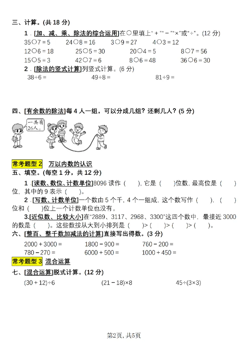 《二年级（下）数学常考易错题综合测评卷_2年级下册同步教辅_2下-数学_二下数学-单元+期中+期末试卷_二下数学人教版试卷_二下数学《人教版》期末试卷》第2页预览
