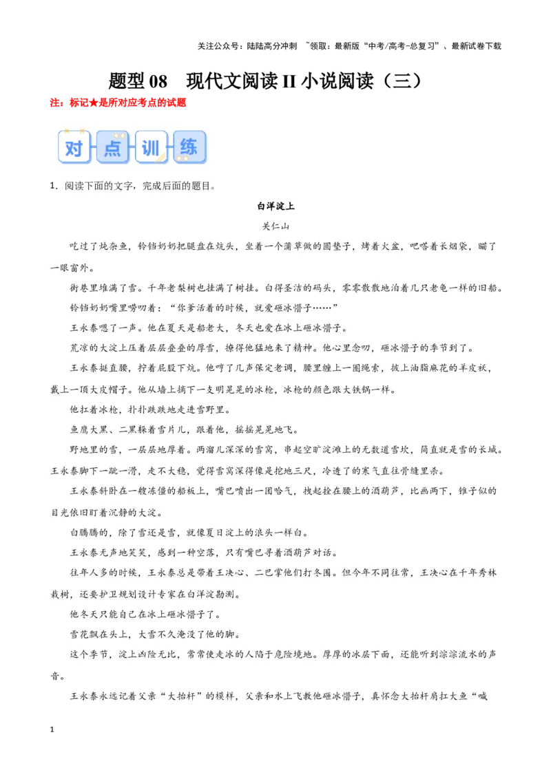 《题型08现代文阅读II小说阅读（三）（巩固训练）（原卷版）_专项复习_2024年_2024年高考语文常考题型练习题训练巩固试题专练习_资料》第1页预览