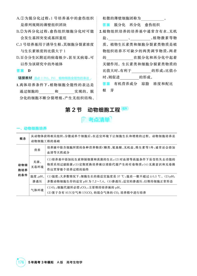 《1_精讲册-第20章细胞工程_2026版教学资源包_202653高考总复习A版_浙江版_2026版.浙江版.选考总复习.生物.5·3A版_第5部分生物技术与工程_第20章细胞工程_2_精讲册PDF》第3页预览