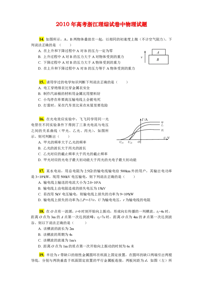 《2011年浙江省高考物理（含解析版）_高考一二三轮复习_物理_2026年-物理高考专项复习_2008年-2025年物理高考真题_2008-2020年高考_地方卷_浙江高考物理08-21_A4word版_PDF版（赠送）》第1页预览