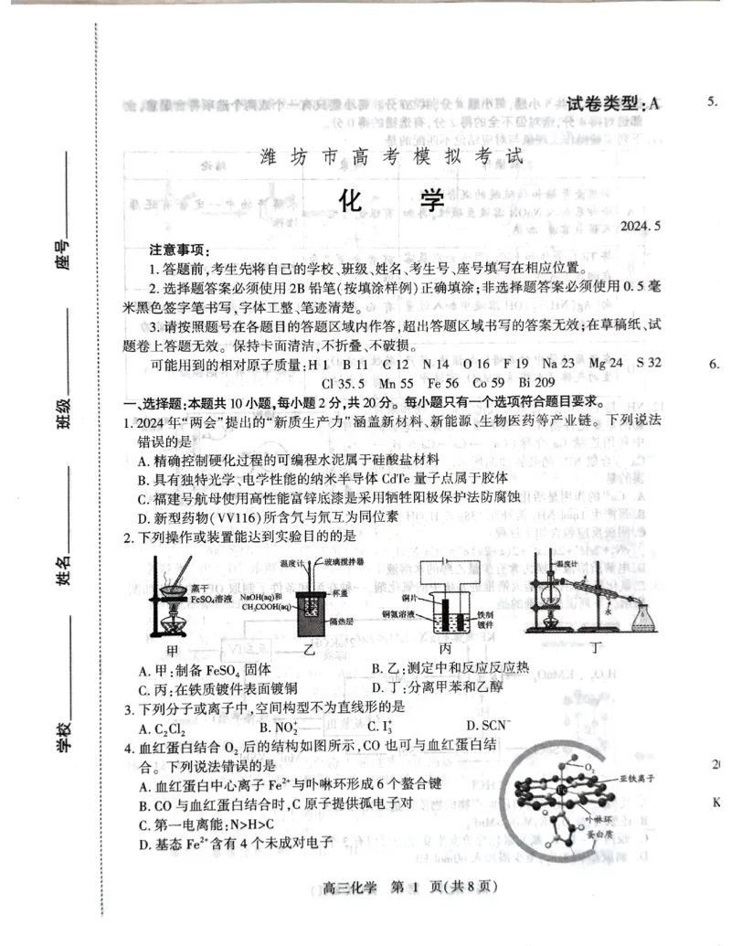 《49_05化学山东潍坊市（三模）试卷+标答评分细则_2025版教学资源包_（总复习系列）2025版《5年高考3年模拟》新高考版B版（⭐全科）_2025版.新高考新教材版.选考总复习.化学.5·3B版》第1页预览