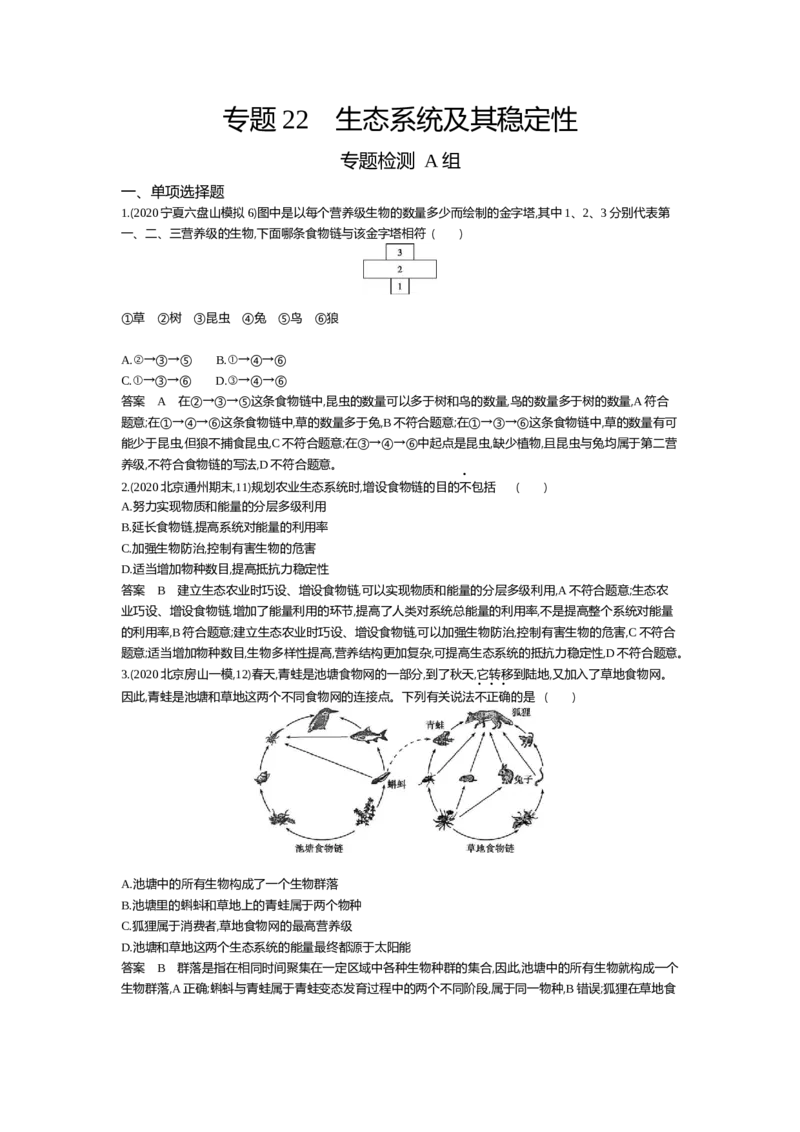 《专题资料包_2022版教学资源包_五年高考三年模拟_2022版新高考版选考总复习生物5·3A版_0125143739_专题22生态系统及其稳定性_专题资料包_专题检测_专题资料包》第1页预览