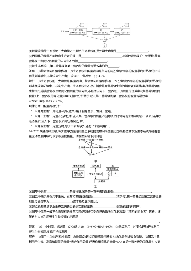 《专题资料包_2022版教学资源包_五年高考三年模拟_2022版新高考版选考总复习生物5·3A版_0125143739_专题22生态系统及其稳定性_专题资料包_专题检测_专题资料包》第5页预览