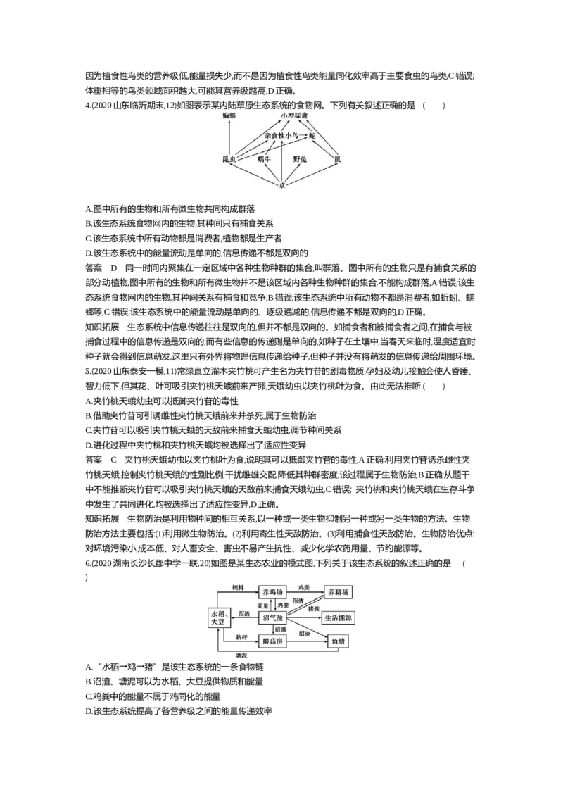 《专题资料包_2022版教学资源包_五年高考三年模拟_2022版新高考版选考总复习生物5·3A版_0125143739_专题22生态系统及其稳定性_专题资料包_专题检测_专题资料包》第8页预览