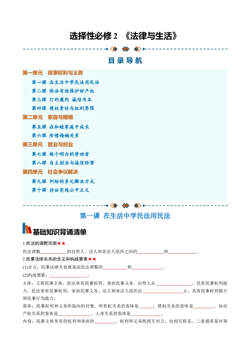 《选必2《法律与生活》（背诵清单）（全国通用）（学生版）_zheng治_2027年高考政治一轮_2027年高考政治一轮复习知识清单（全国通用）-G56_2027版》第1页预览