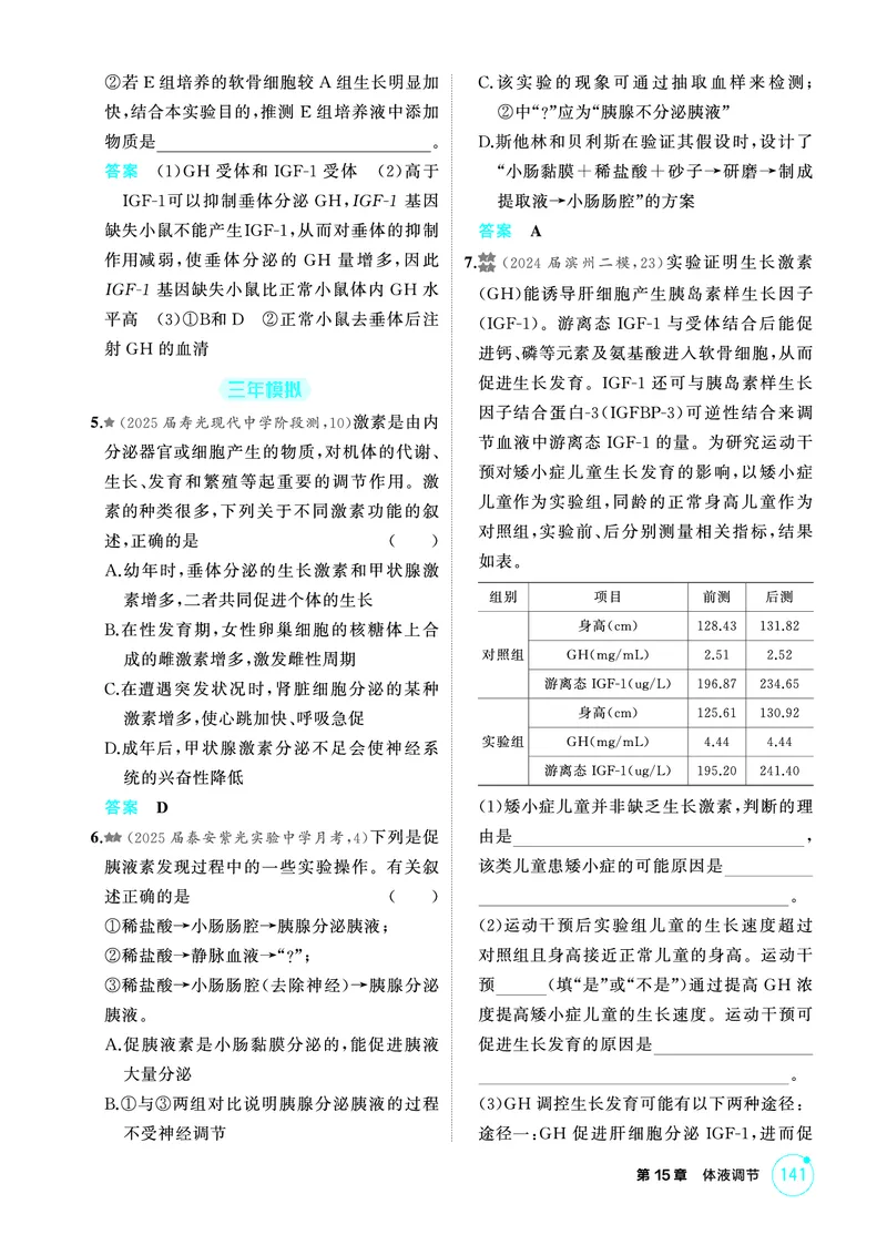 《1_精练册PDF-第15章体液调节_2026版教学资源包_202653高考总复习A版_山东版_2026版.山东版.选考总复习.生物.5·3A版_第3部分稳态与调节_第15章体液调节_1_精练册PDF》第2页预览