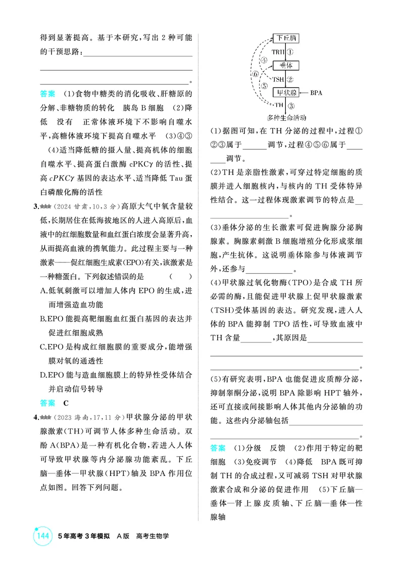 《1_精练册PDF-第15章体液调节_2026版教学资源包_202653高考总复习A版_山东版_2026版.山东版.选考总复习.生物.5·3A版_第3部分稳态与调节_第15章体液调节_1_精练册PDF》第5页预览