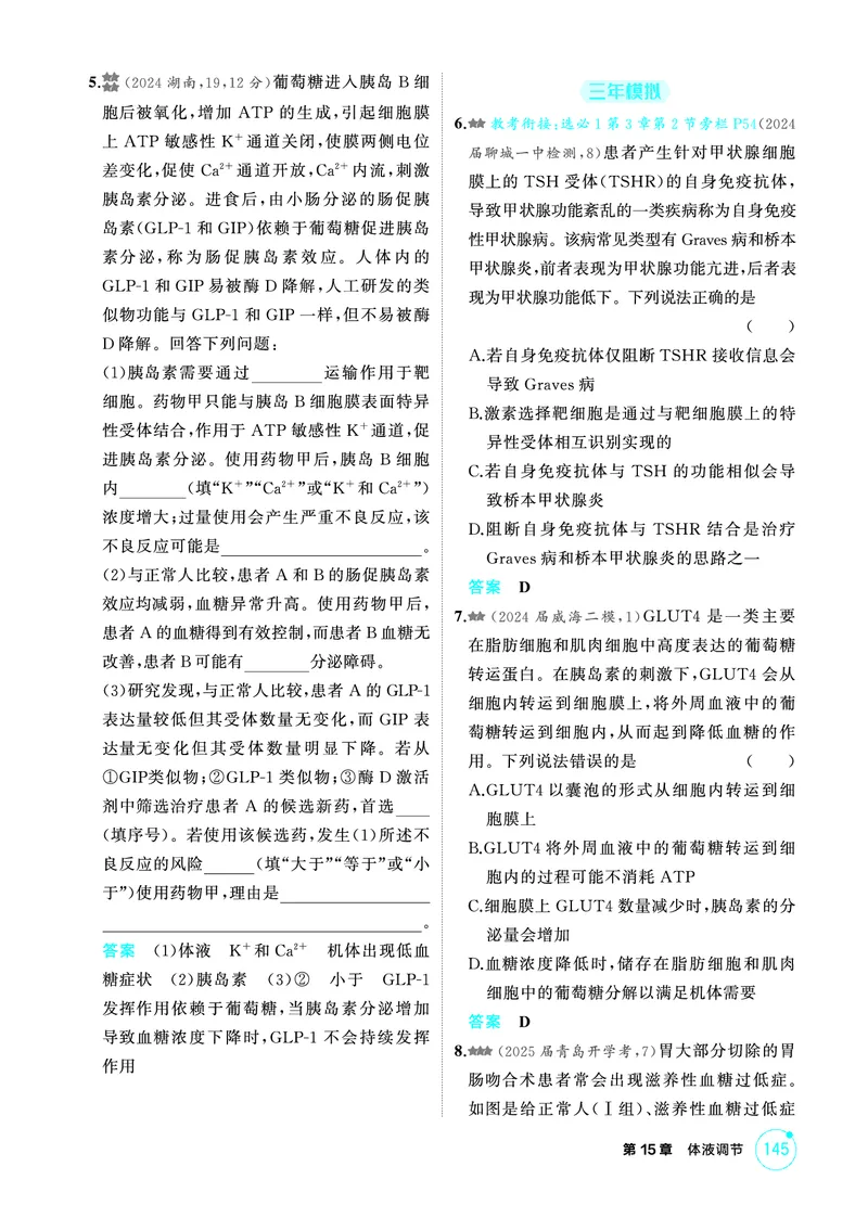 《1_精练册PDF-第15章体液调节_2026版教学资源包_202653高考总复习A版_山东版_2026版.山东版.选考总复习.生物.5·3A版_第3部分稳态与调节_第15章体液调节_1_精练册PDF》第6页预览