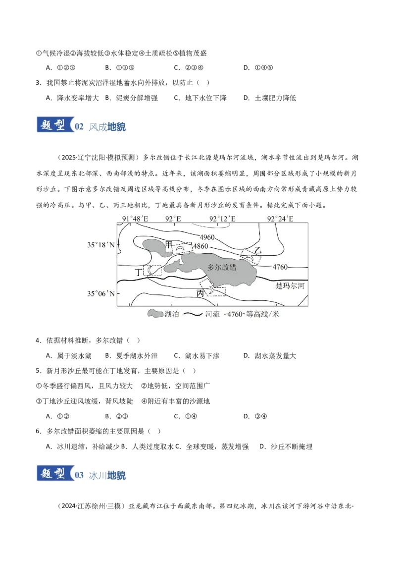《第13讲营造地表形态的力量和常见地貌类型（专项训练）（黑吉辽蒙专用）（学生版）_地理_2026年_2026年高考地理一轮课件+讲义+练习（黑吉辽蒙专用）-G330》第2页预览
