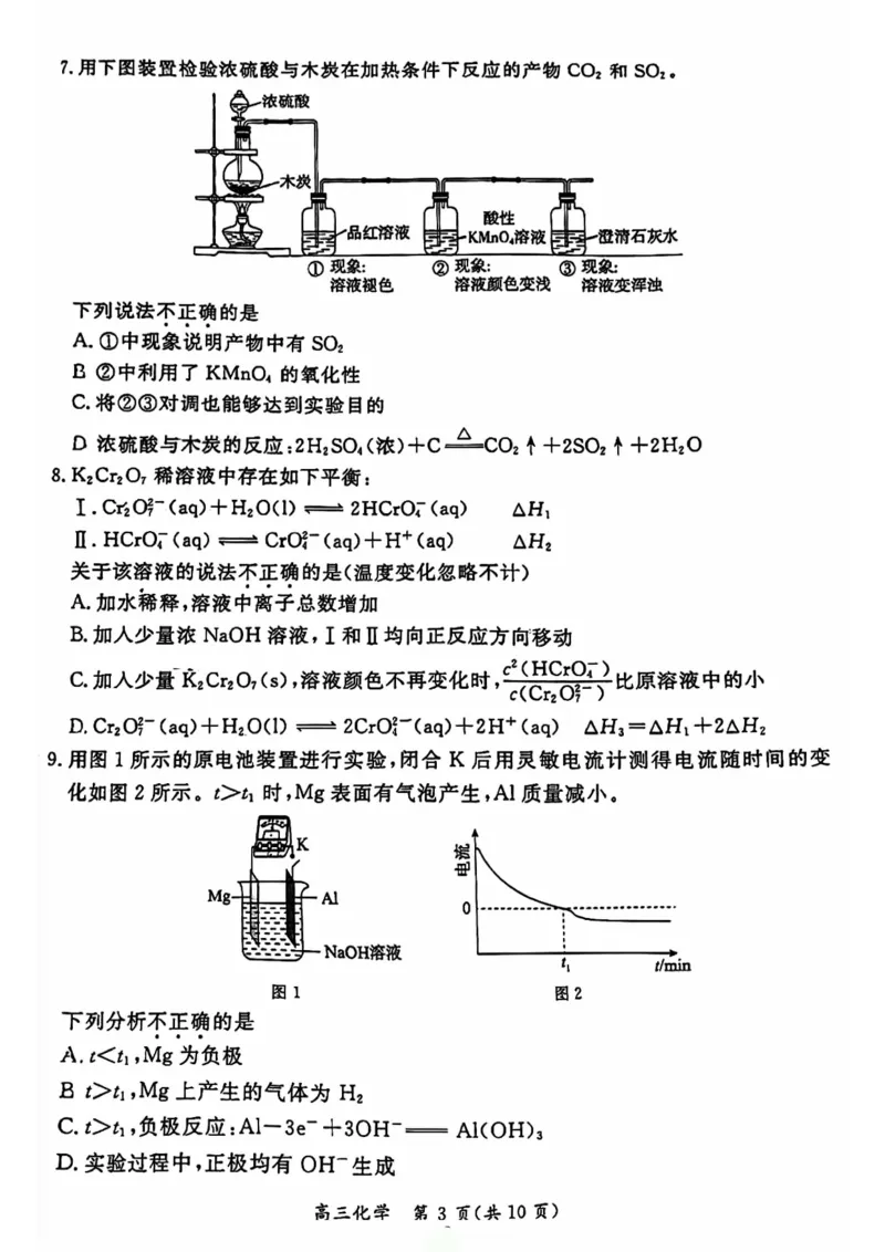 《9_05化学北京东城区（二模）试卷+标答评分细则_2025版教学资源包_（总复习系列）2025版《5年高考3年模拟》新高考版B版（⭐全科）_2025版.新高考新教材版.选考总复习.化学.5·3B版》第3页预览
