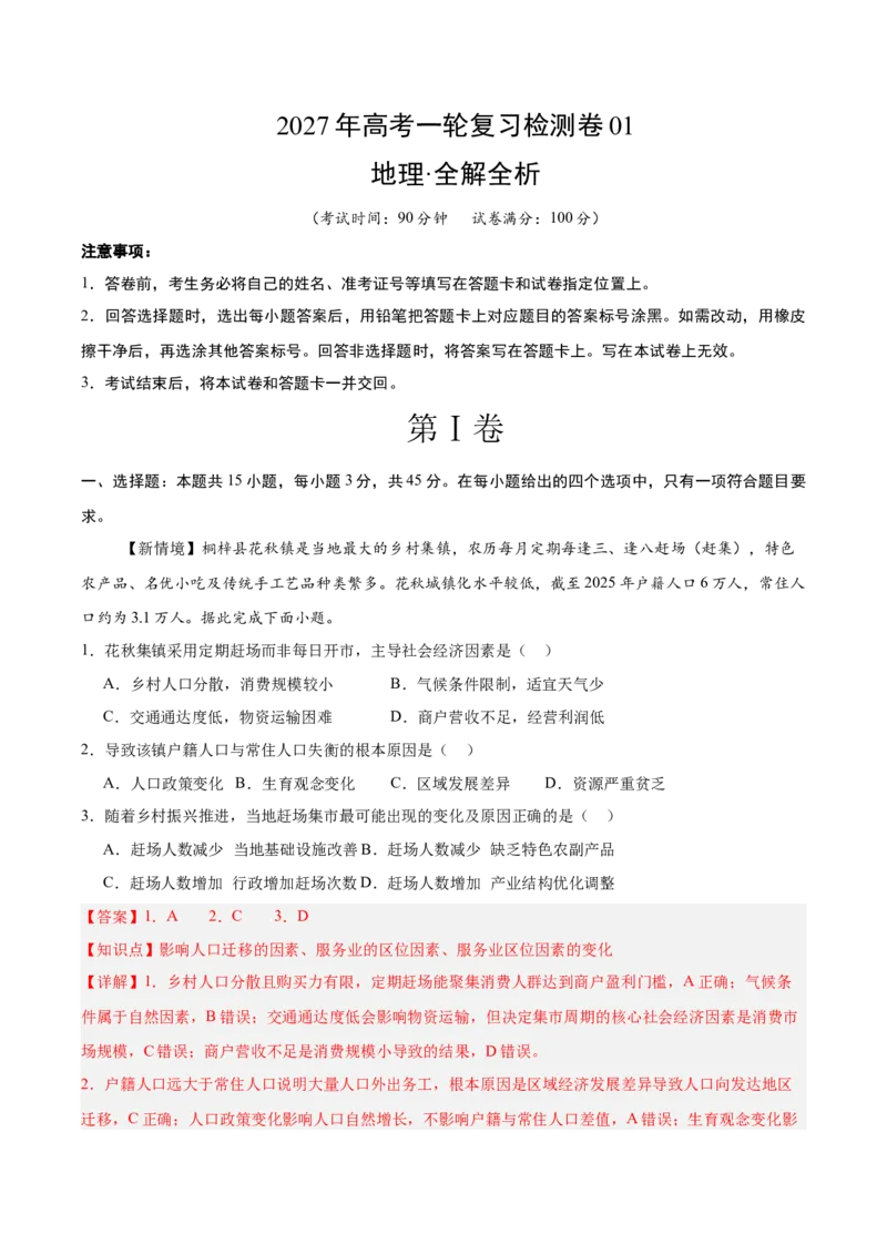 《高考地理一轮复习检测卷一（全国通用）（全析全解）_地理_2027年高考地理一轮_2027年高考地理一轮复习讲义+练习+课件（新教材新高考）-G55_2027版》第1页预览