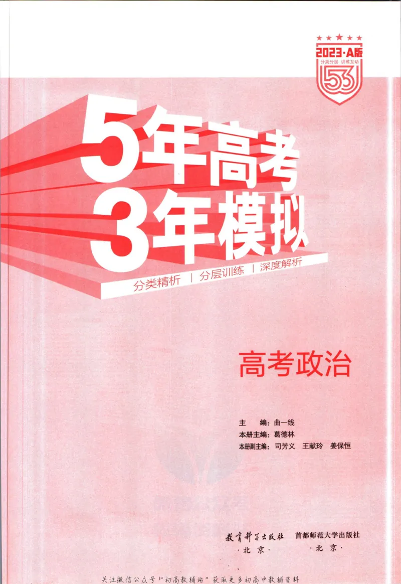 《53高考总复习A版政治课标版_2023A版学生用书》第3页预览