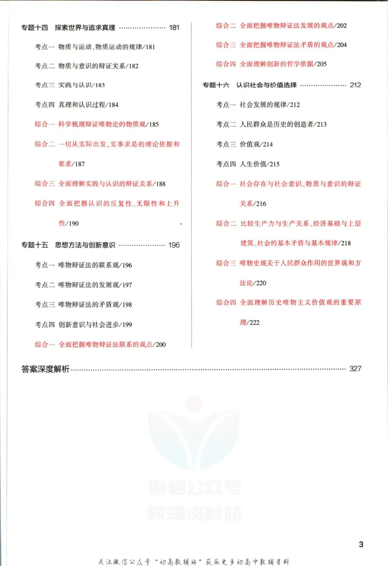 《53高考总复习A版政治课标版_2023A版学生用书》第7页预览