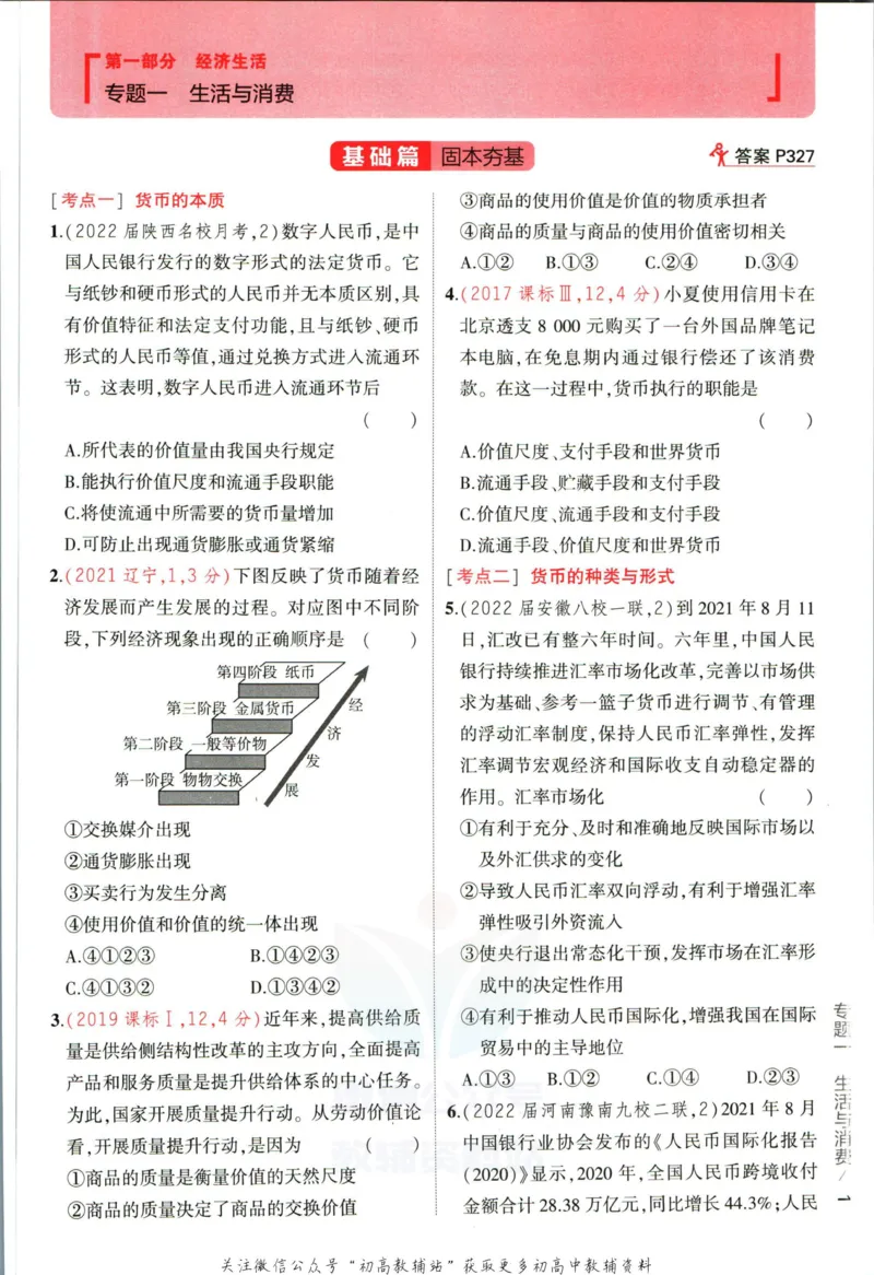《53高考总复习A版政治课标版_2023A版学生用书》第9页预览