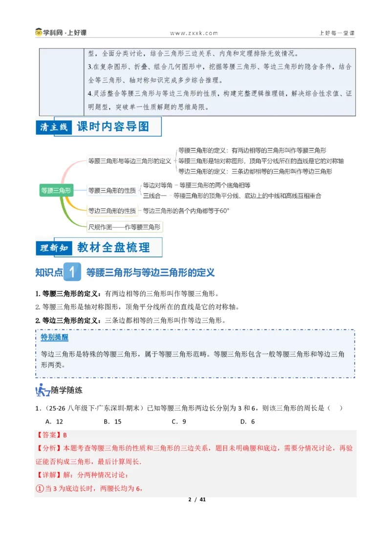 《2.2等腰三角形及其性质（讲义）（解析版）_2026秋初中教辅合集_2027学科网&_2027新《8上数学•同步备课资料合集》（新教材浙教）_2027新《8上数学•教学讲义》（新教材浙教版）》第2页预览
