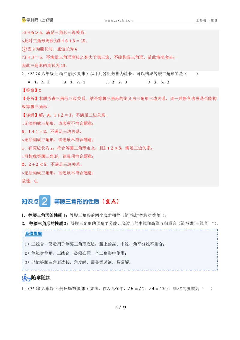 《2.2等腰三角形及其性质（讲义）（解析版）_2026秋初中教辅合集_2027学科网&_2027新《8上数学•同步备课资料合集》（新教材浙教）_2027新《8上数学•教学讲义》（新教材浙教版）》第3页预览