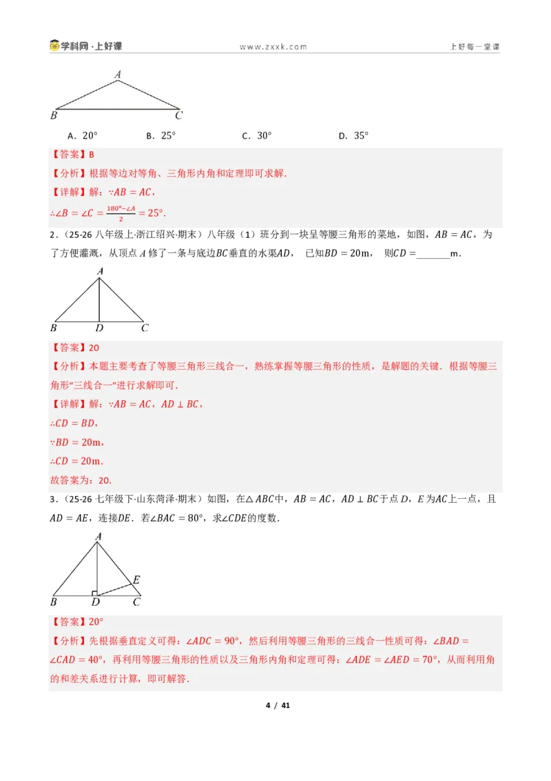 《2.2等腰三角形及其性质（讲义）（解析版）_2026秋初中教辅合集_2027学科网&_2027新《8上数学•同步备课资料合集》（新教材浙教）_2027新《8上数学•教学讲义》（新教材浙教版）》第4页预览