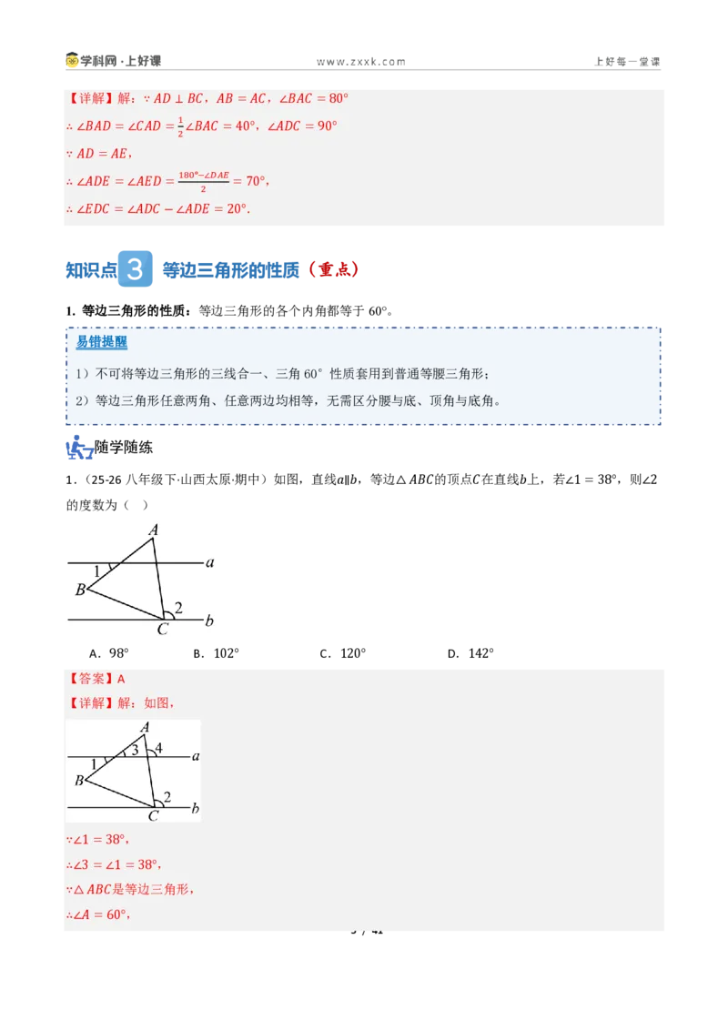 《2.2等腰三角形及其性质（讲义）（解析版）_2026秋初中教辅合集_2027学科网&_2027新《8上数学•同步备课资料合集》（新教材浙教）_2027新《8上数学•教学讲义》（新教材浙教版）》第5页预览