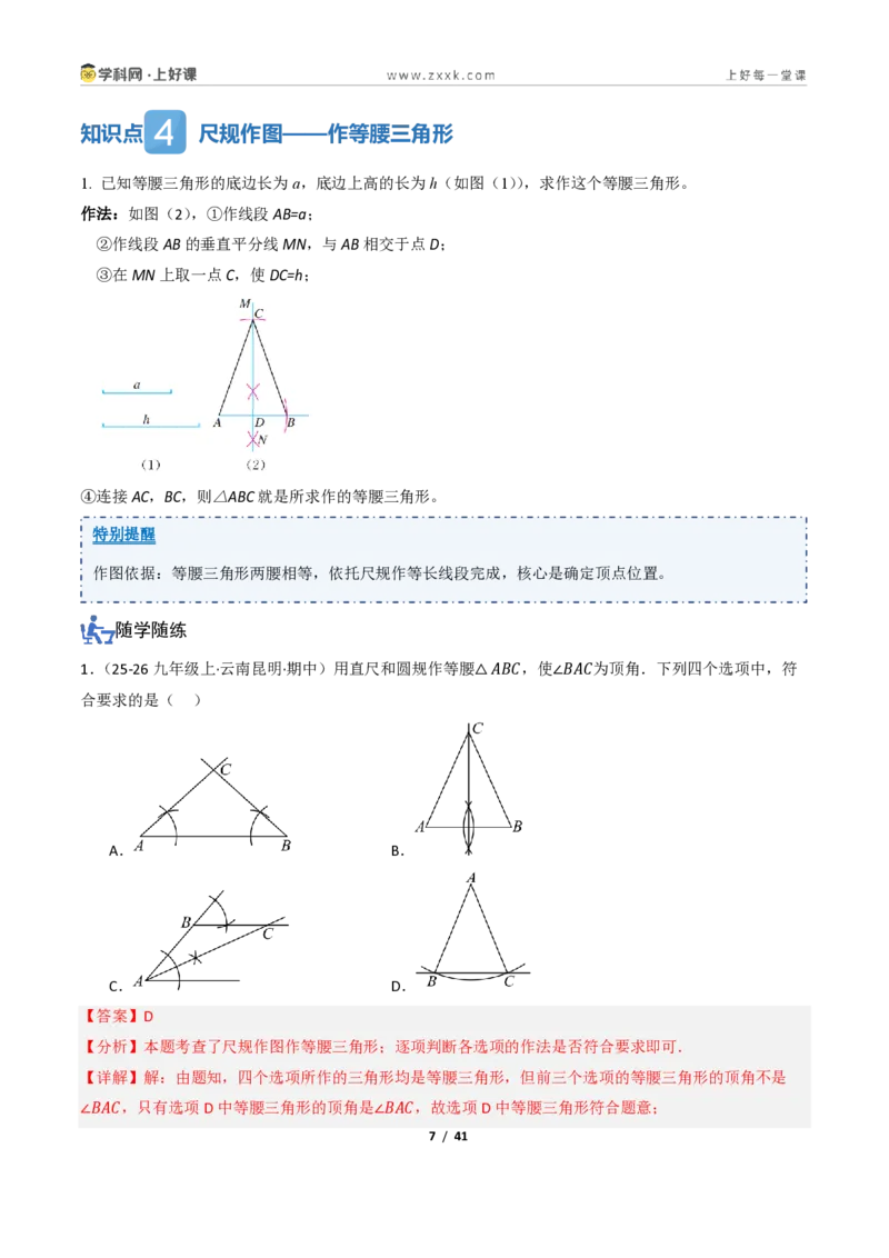 《2.2等腰三角形及其性质（讲义）（解析版）_2026秋初中教辅合集_2027学科网&_2027新《8上数学•同步备课资料合集》（新教材浙教）_2027新《8上数学•教学讲义》（新教材浙教版）》第7页预览