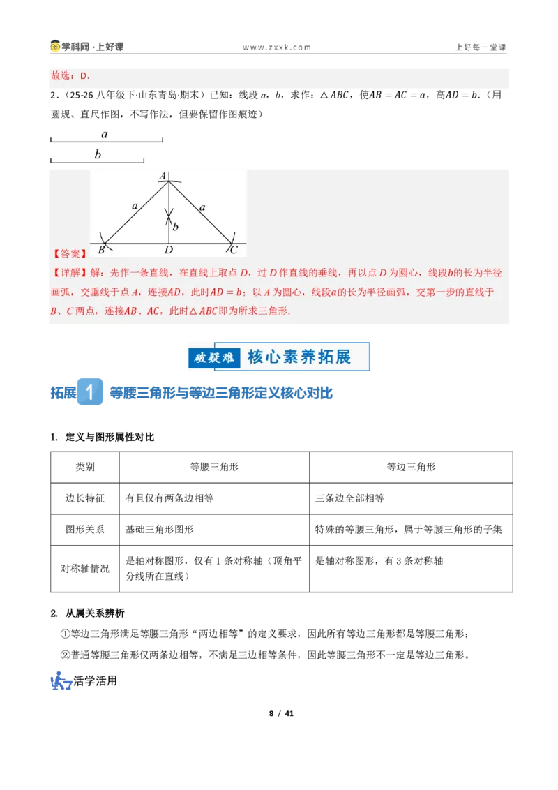 《2.2等腰三角形及其性质（讲义）（解析版）_2026秋初中教辅合集_2027学科网&_2027新《8上数学•同步备课资料合集》（新教材浙教）_2027新《8上数学•教学讲义》（新教材浙教版）》第8页预览