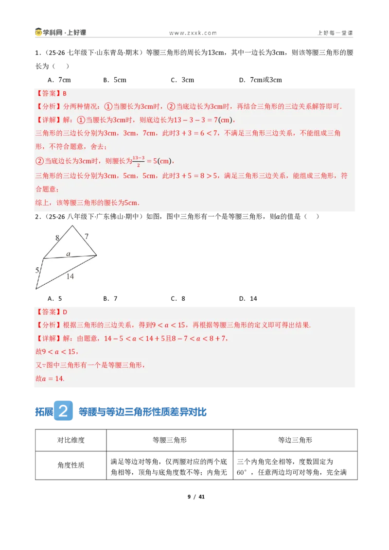 《2.2等腰三角形及其性质（讲义）（解析版）_2026秋初中教辅合集_2027学科网&_2027新《8上数学•同步备课资料合集》（新教材浙教）_2027新《8上数学•教学讲义》（新教材浙教版）》第9页预览