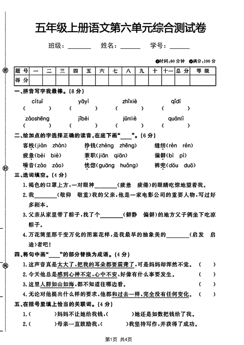 《五年级上册语文第六单元综合测试卷_5年级上册同步教辅_5上语文_五上语文单元+期中+期末卷_五上语文单元卷》第1页预览