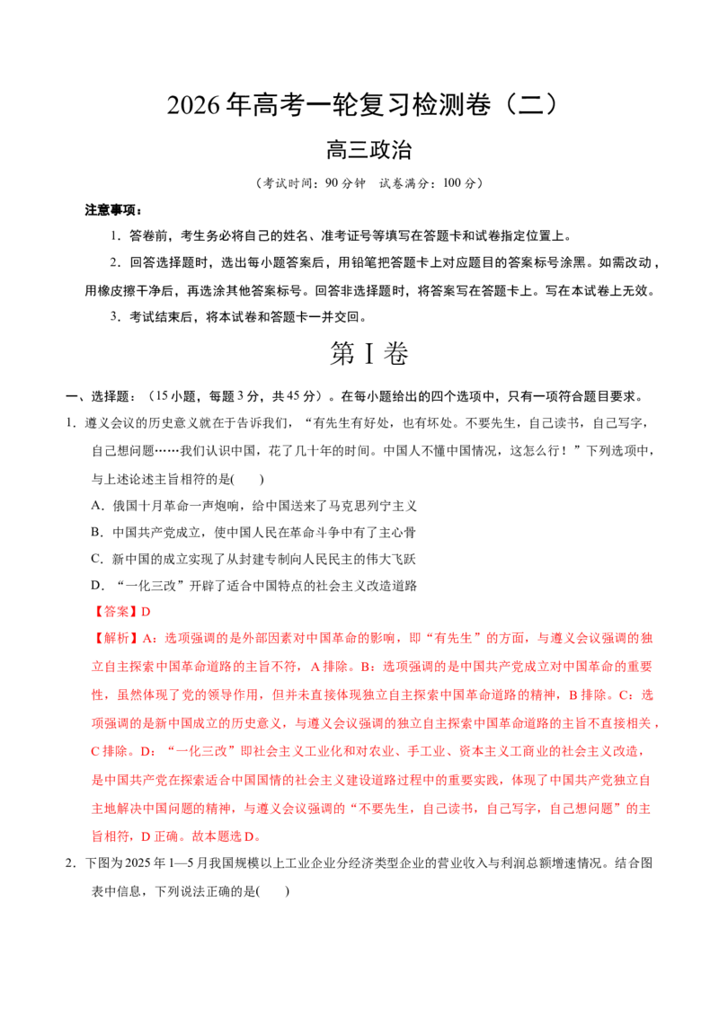 《高考政治一轮复习检测卷（二）（全国通用）（全解全析）_zheng治_2026年_2026年高考政治一轮复习讲义+练习+课件（新教材新高考）-G55_2026版_2026年高考政治一轮复习检测卷（全国通用）》第1页预览