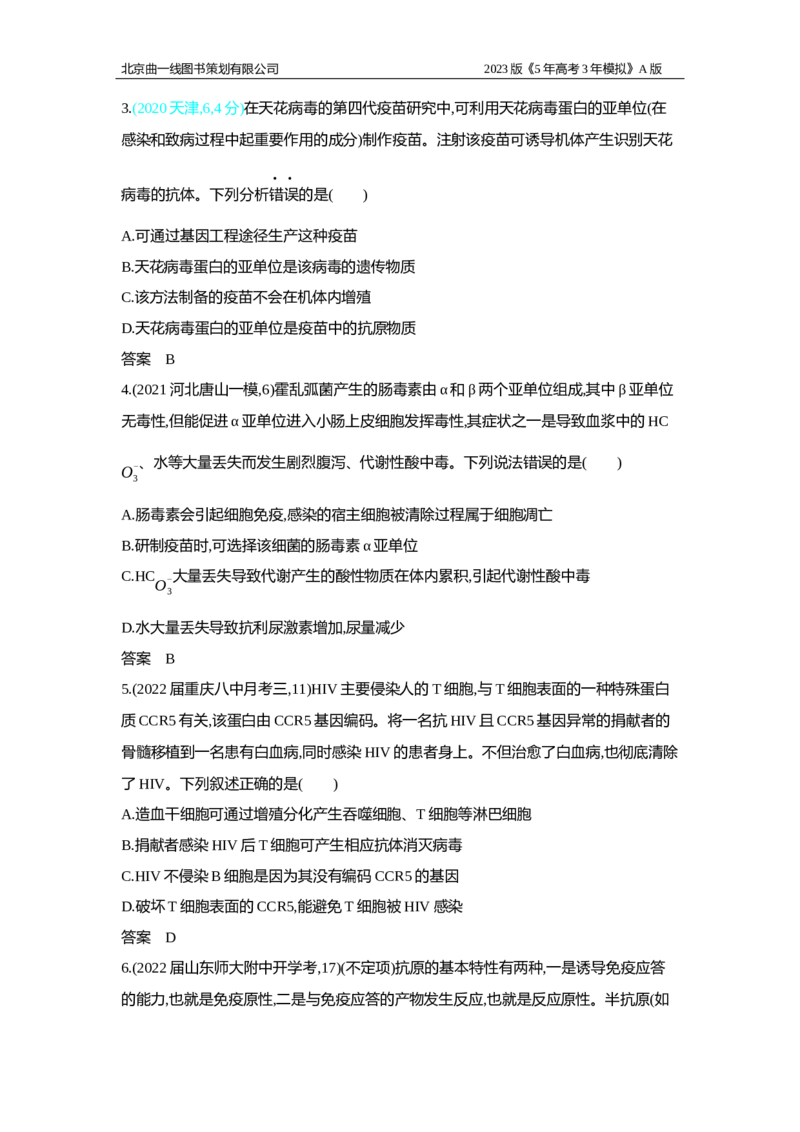 《1_2.专题十九　免疫调节习题WORD(1)_2023版教学资源包_2023版新高考版选考总复习生物5·3A版_19_专题十九免疫调节_2_习题WORD版》第5页预览