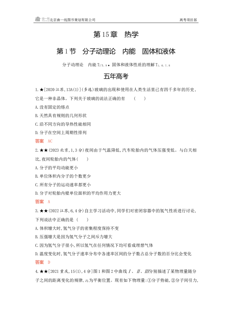 《1_精练册word15-第15章热学_2026版教学资源包_202653高考总复习A版_新高考_物理_教师A版2026年.新高考版.物理.53_一、本书PPT、习题WORD_第15章热学_3_习题WORD》第1页预览