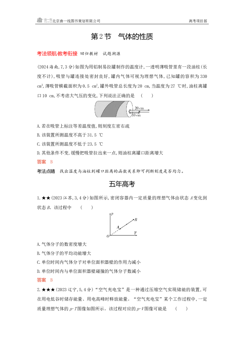 《1_精练册word15-第15章热学_2026版教学资源包_202653高考总复习A版_新高考_物理_教师A版2026年.新高考版.物理.53_一、本书PPT、习题WORD_第15章热学_3_习题WORD》第6页预览