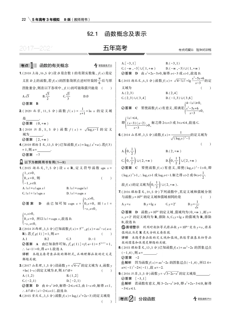 《§2.1　函数概念及表示_2022版教学资源包_五年高考三年模拟_2022版新高考版高考总复习数学53B版_第二章　函数_§21　函数概念及表示_2_11　函数概念及表示_专题电子书》第2页预览