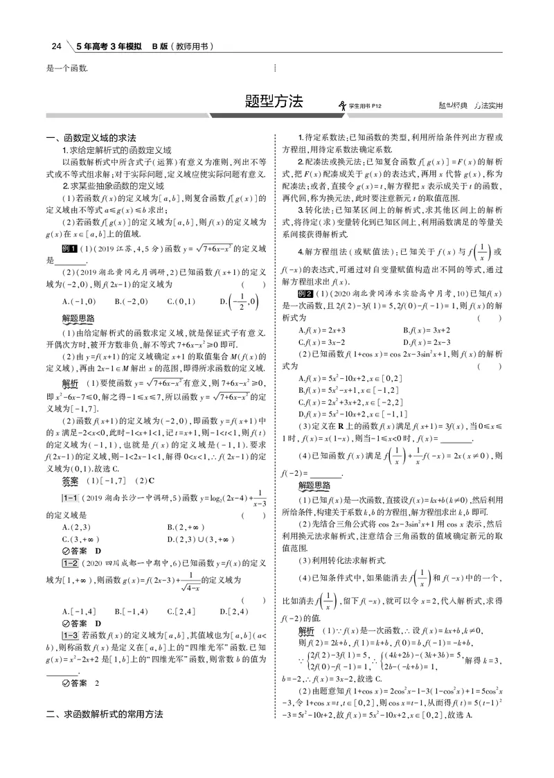 《§2.1　函数概念及表示_2022版教学资源包_五年高考三年模拟_2022版新高考版高考总复习数学53B版_第二章　函数_§21　函数概念及表示_2_11　函数概念及表示_专题电子书》第4页预览