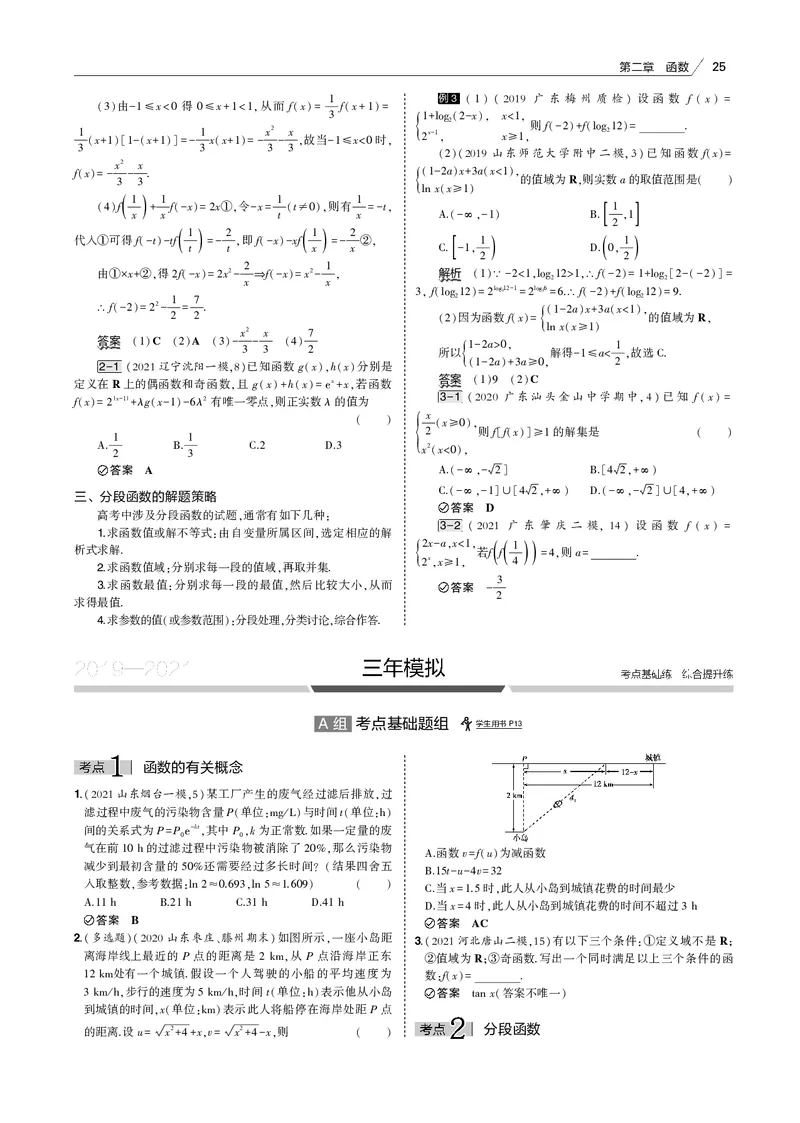 《§2.1　函数概念及表示_2022版教学资源包_五年高考三年模拟_2022版新高考版高考总复习数学53B版_第二章　函数_§21　函数概念及表示_2_11　函数概念及表示_专题电子书》第5页预览