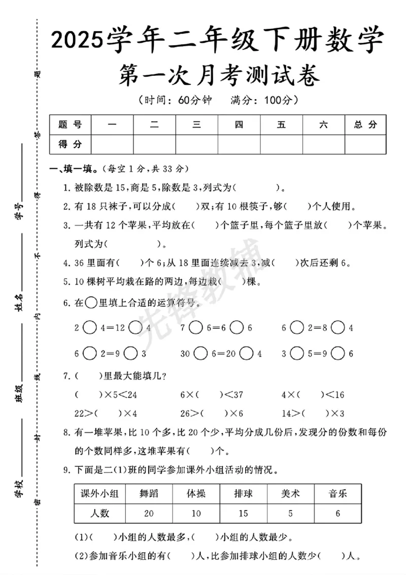 《二年级（下）数学第一次月考测试卷_2年级下册同步教辅_2下-数学_二下数学-单元+期中+期末试卷_二下数学人教版试卷_二下数学《人教版》单元测试卷》第1页预览