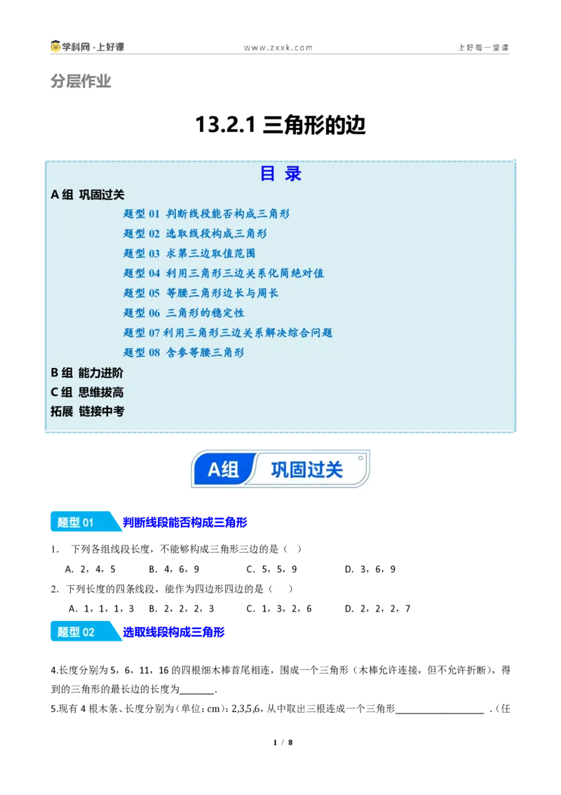 《13.2.1三角形的边(分层作业)(原卷版)数学新教材人教版八年级上册_2026秋初中教辅合集_2027学科网&_2027新《8上数学•同步备课资料合集》(新教材人教)》第1页预览