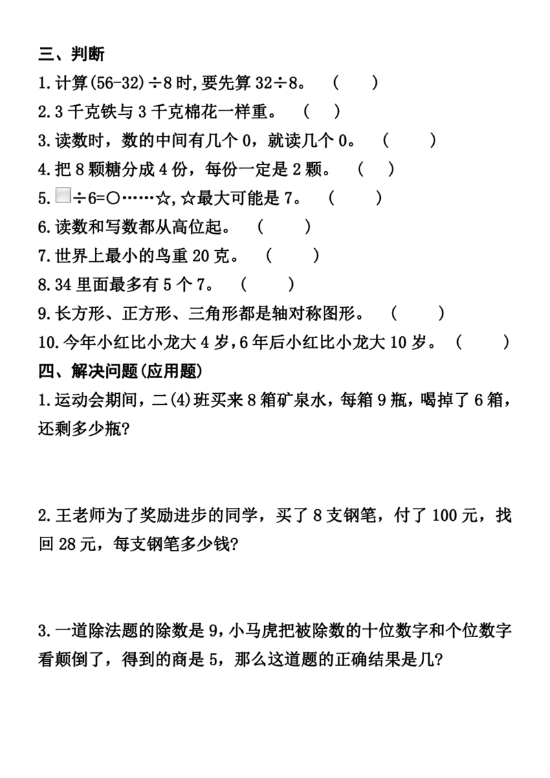 《二年级（下）数学期末常考典型例题(1)_2年级下册同步教辅_2下-数学_二下数学-专项练习》第4页预览
