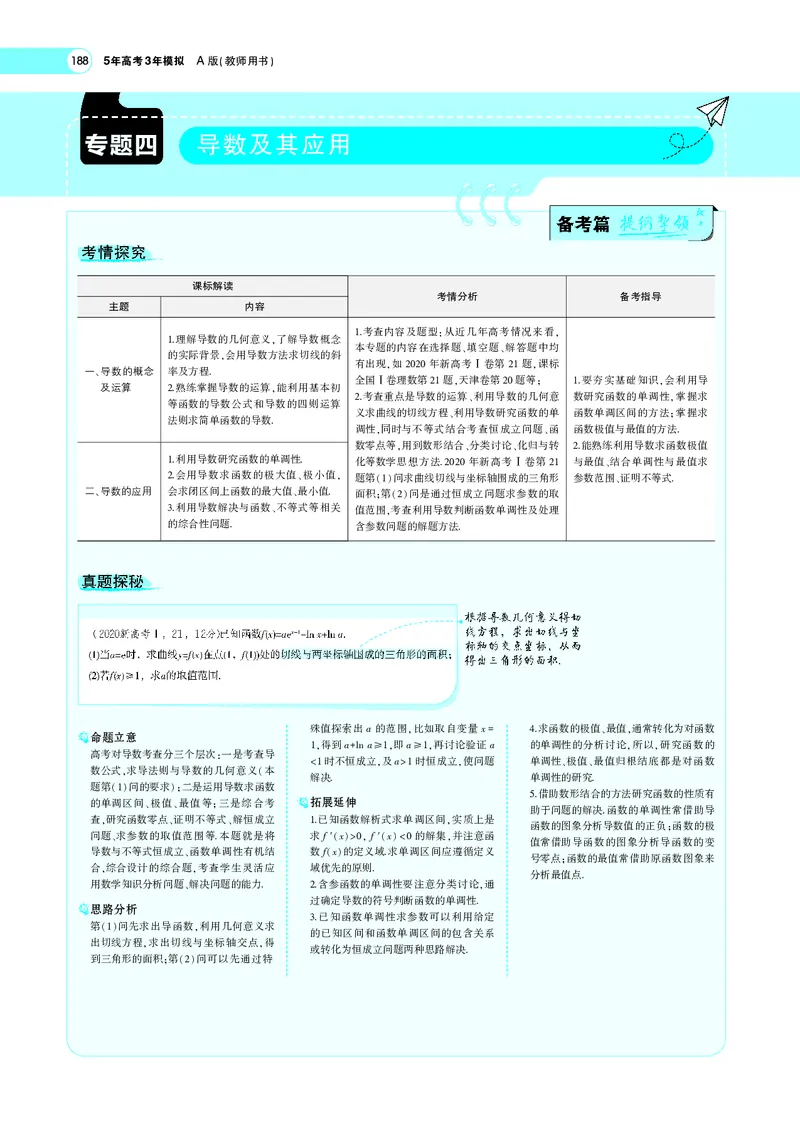 《4.1导数的概念及运算_2022版教学资源包_五年高考三年模拟_2022版新高考版高考总复习数学5·3A版_专题四§41导数的概念及运算_专题PDF_专题PDF_专题电子书》第1页预览
