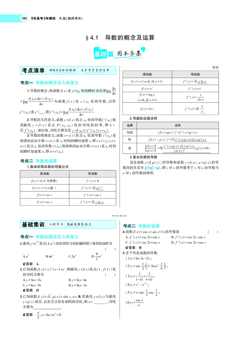 《4.1导数的概念及运算_2022版教学资源包_五年高考三年模拟_2022版新高考版高考总复习数学5·3A版_专题四§41导数的概念及运算_专题PDF_专题PDF_专题电子书》第3页预览